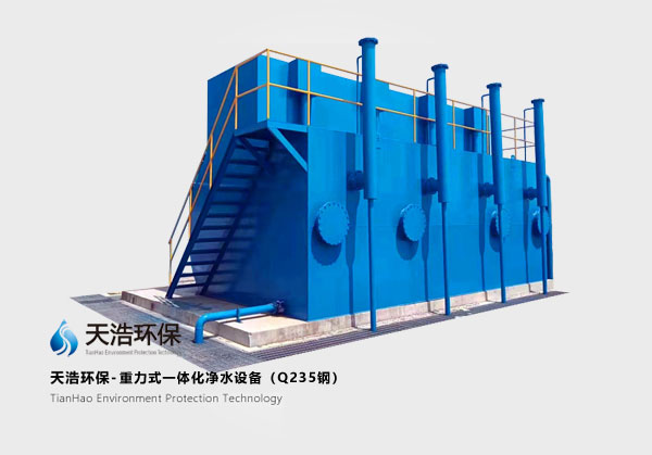 重力式一体化净水设? width=